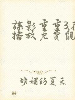 谍影重重3在线播放免费观看