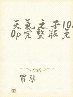 天气之子1080p完整版免费观看