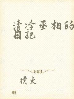 清冷丞相的挨抄日记封面