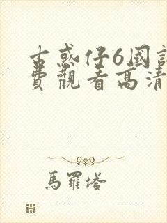 古惑仔6国语免费观看高清