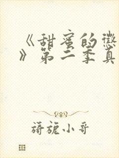 《甜蜜的惩罚2》第二季真人版在线观看