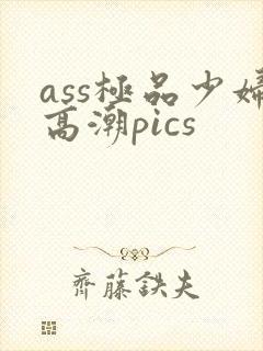 ass极品少妇高潮pics