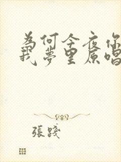 为何今夜你又来我梦里原唱