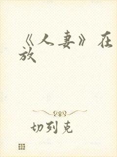 《人妻》在线播放