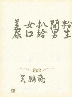 美女扒开粉嫩的尿囗给男生桶网站封面