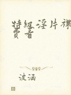 特级淫片裸体免费看封面