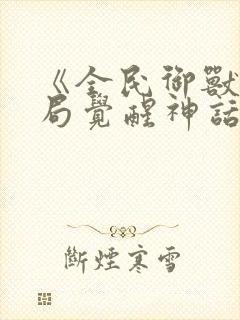 《全民御兽:开局觉醒神话级天赋》