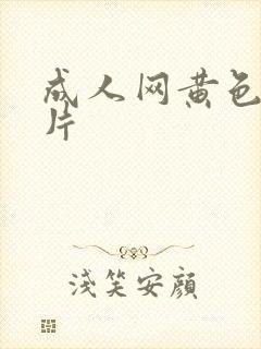 成人网黄色一级片