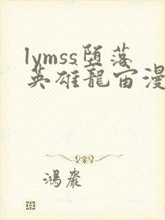 lymss堕落英雄龙宙漫画版