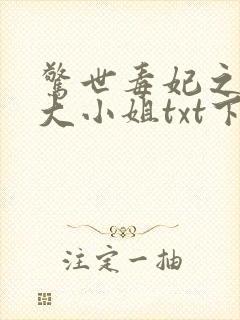 惊世毒妃之轻狂大小姐txt下载全本