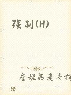 强制(H)