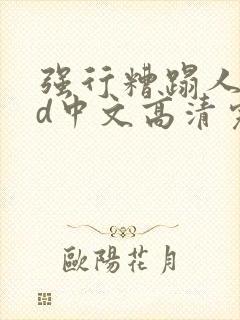 强行糟蹋人妻hd中文高清完电影