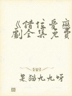 《错位爱恋》短剧全集免费观看高清