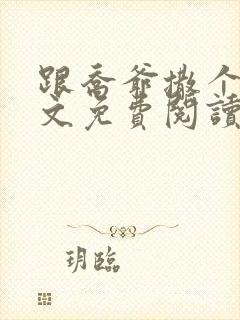 跟乔爷撒个娇全文免费阅读封面