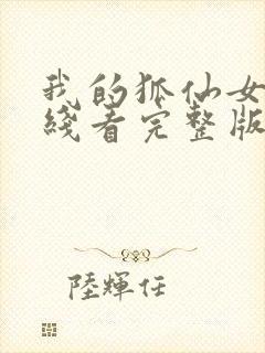 我的狐仙女友在线看完整版