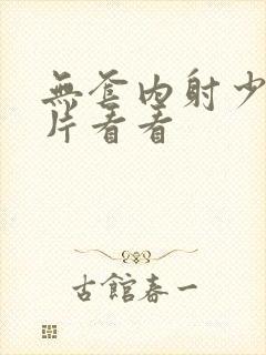 无套内射少妇毛片看看封面