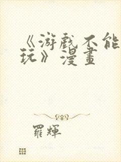 《游戏不能这样玩》漫画