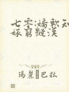 七零:娇软知青嫁穷糙汉