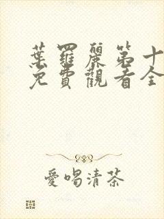 叶罗丽第十二季免费观看全集封面