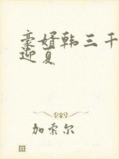 豪婿韩三千和苏迎夏