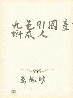 九色91国产蝌蚪成人