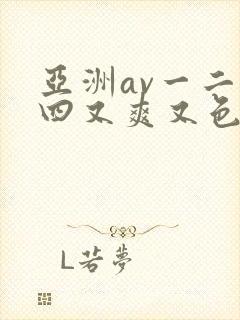 亚洲av一二三四又爽又色又色在线观看