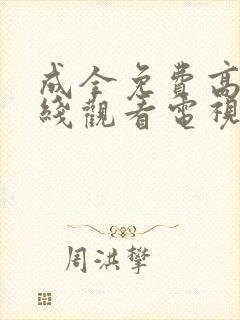 成全免费高清在线观看电视剧大全最新封面