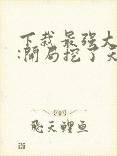 下栽最强大反派:开局挖了天命至尊骨