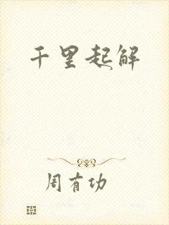 千里起解
