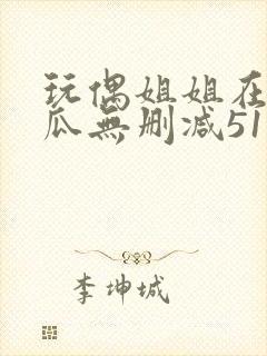 玩偶姐姐在线吃瓜无删减51