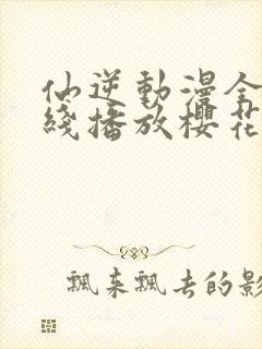 仙逆动漫全集在线播放樱花