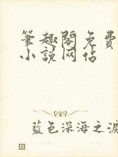 笔趣阁免费阅读小说网站封面