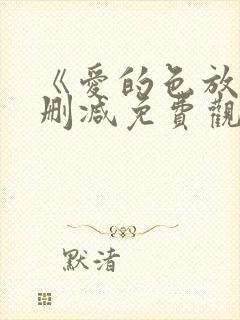 《爱的色放》未删减免费观看