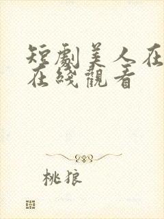 短剧美人在七零在线观看