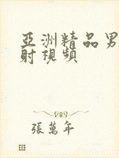 亚洲精品男女内射视频