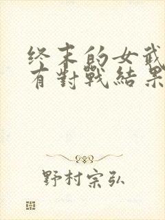 终末的女武神所有对战结果