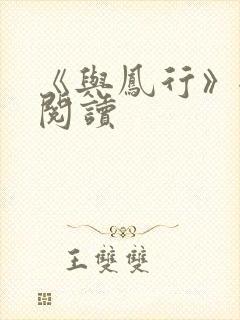 《与凤行》全文阅读