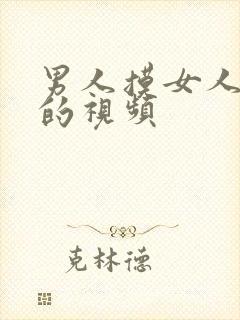 男人摸女人下体的视频