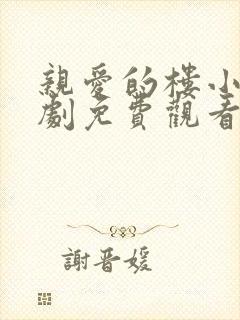 亲爱的楼小姐短剧免费观看完整版封面