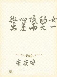 与心仪的女老板出差两天一夜日本电影