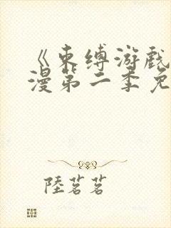 《束缚游戏》动漫第二季免费观看