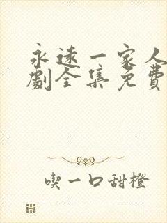 永远一家人电视剧全集免费观看高清