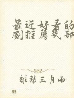 最近好看的电视剧推荐几部 前十名封面