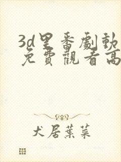 3d里番剧动漫免费观看高清封面