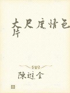 大尺度情色伦理片