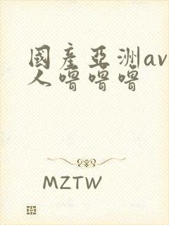 国产亚洲av成人噜噜噜