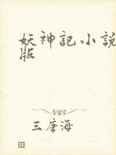 妖神记小说完全版