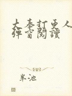 大奉打更人 无弹窗阅读