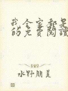 我全家都是穿来的免费阅读全文