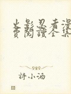 火影忍者漫画免费阅读全集下载